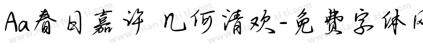 Aa春日嘉许 几何清欢字体转换
